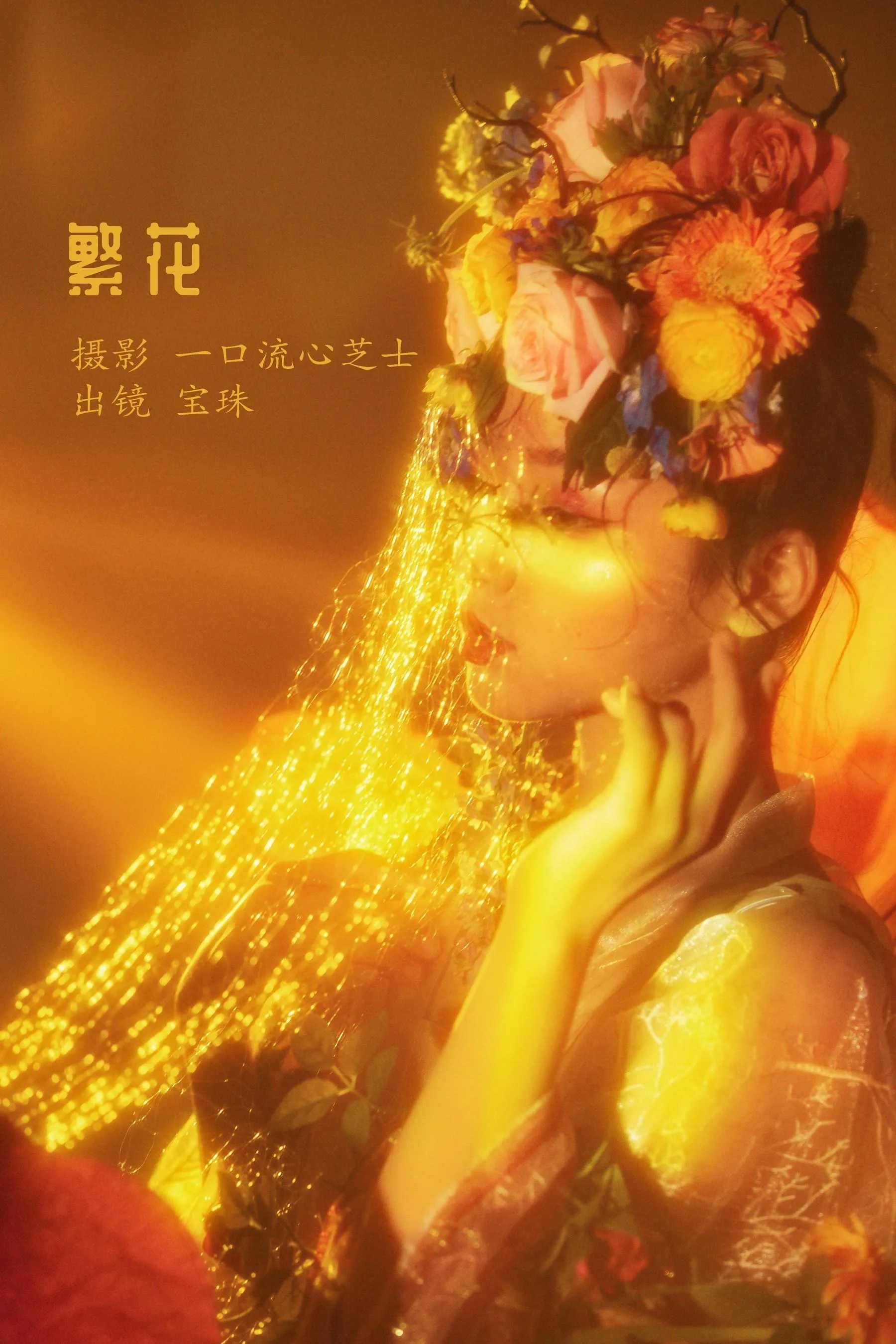 [YITUYU艺图语]2022.08.16 繁花 宝珠ne [31P]插图